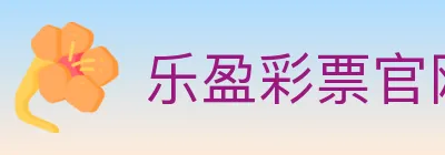 乐盈彩票官网 logo